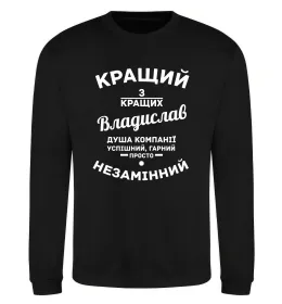 Свитшот Кращий з кращих Владислав Черный фото