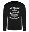 Світшот Кращий з кращих Владислав Чорний фото
