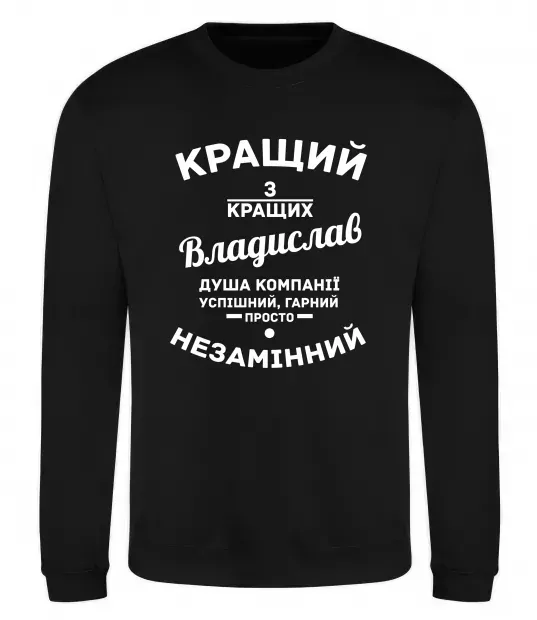 Світшот Кращий з кращих Владислав Чорний фото