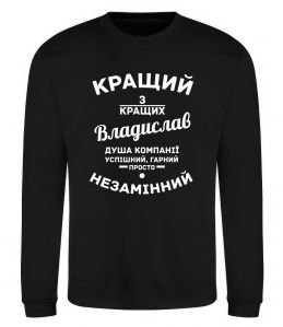 Світшот Кращий з кращих Владислав Світшот Кращий з кращих Владислав