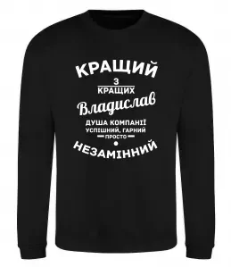 Світшот Кращий з кращих Владислав Чорний фото