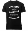 Мужская премиум футболка Кращий з кращих Владислав Черный Мужская премиум футболка Кращий з кращих Владислав Черный фото