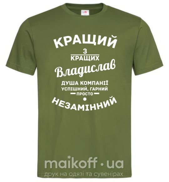 Мужская футболка Кращий з кращих Владислав Оливковый фото