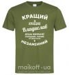 Мужская футболка Кращий з кращих Владислав Оливковый фото