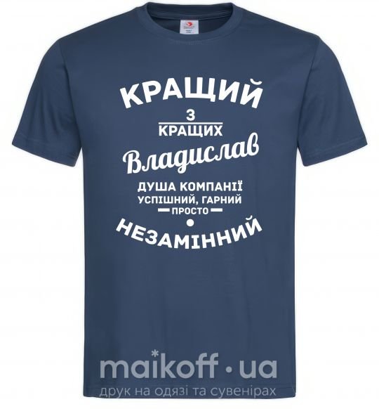Мужская футболка Кращий з кращих Владислав Темно-синий фото
