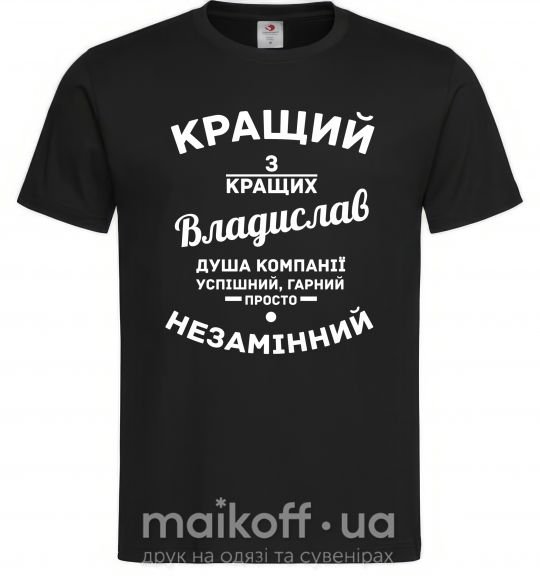 Чоловіча футболка Кращий з кращих Владислав Чорний фото