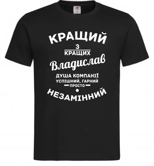 Чоловіча футболка Кращий з кращих Владислав Чорний фото