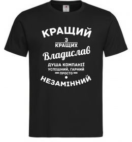 Мужская футболка Кращий з кращих Владислав