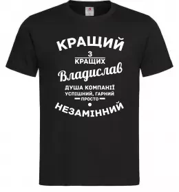 Мужская футболка Кращий з кращих Владислав Черный фото