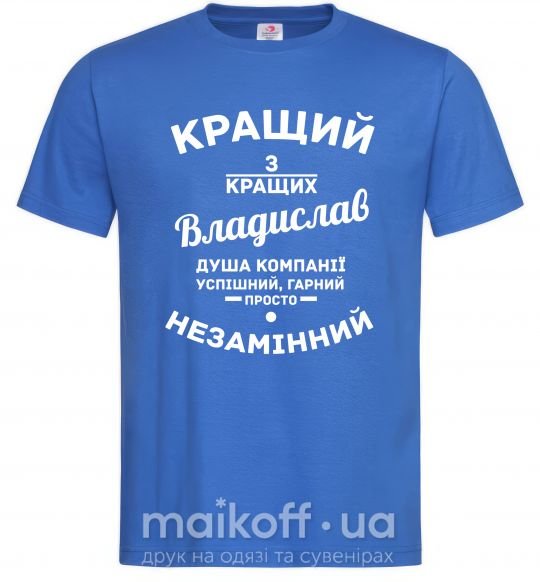 Мужская футболка Кращий з кращих Владислав Ярко-синий фото