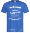 Чоловіча футболка Кращий з кращих Владислав Яскраво-синій фото