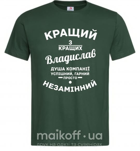 Мужская футболка Кращий з кращих Владислав Темно-зеленый фото