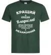 Чоловіча футболка Кращий з кращих Владислав Темно-зелений фото