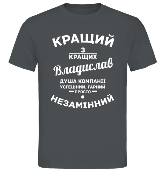 Чоловіча футболка Кращий з кращих Владислав Графіт фото