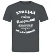 Чоловіча футболка Кращий з кращих Владислав Графіт фото