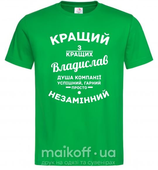 Мужская футболка Кращий з кращих Владислав Зеленый фото