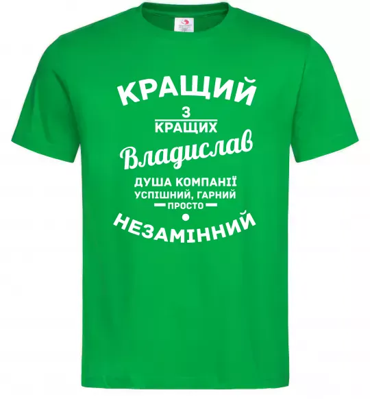 Чоловіча футболка Кращий з кращих Владислав Зелений фото