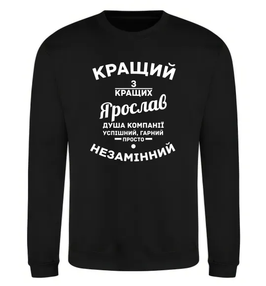 Свитшот Кращий з кращих Ярослав Черный фото