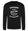 Свитшот Кращий з кращих Ярослав Черный фото