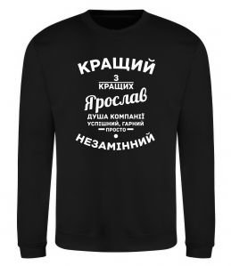 Свитшот Кращий з кращих Ярослав Свитшот Кращий з кращих Ярослав