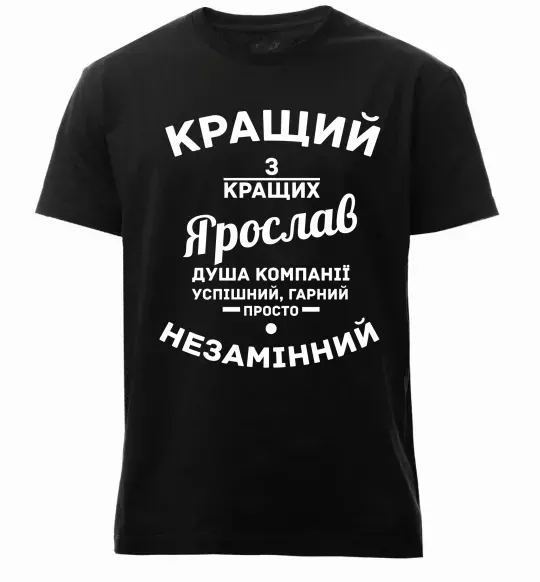 Чоловіча преміум футболка Кращий з кращих Ярослав Чорний фото