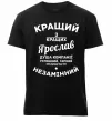 Чоловіча преміум футболка Кращий з кращих Ярослав Чорний фото