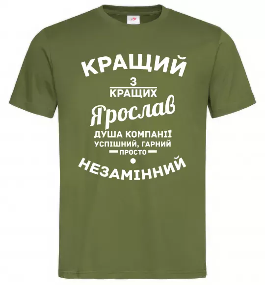 Чоловіча футболка Кращий з кращих Ярослав Оливковий фото