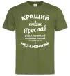 Чоловіча футболка Кращий з кращих Ярослав Оливковий Чоловіча футболка Кращий з кращих Ярослав Оливковий фото