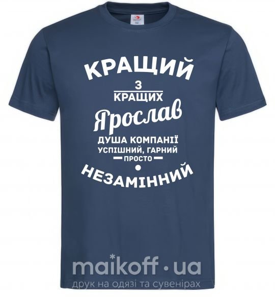 Чоловіча футболка Кращий з кращих Ярослав Темно-синій фото
