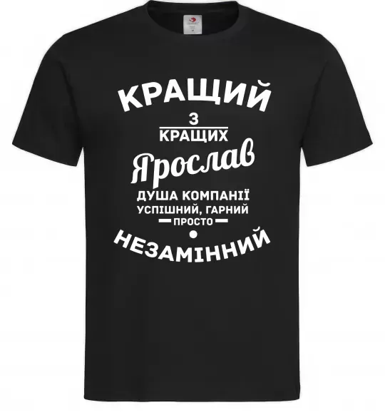 Чоловіча футболка Кращий з кращих Ярослав Чорний фото