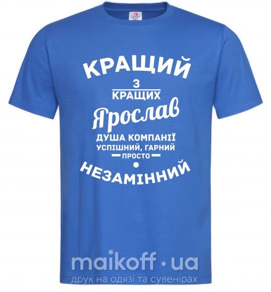 Чоловіча футболка Кращий з кращих Ярослав Яскраво-синій фото