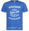 Чоловіча футболка Кращий з кращих Ярослав Яскраво-синій фото