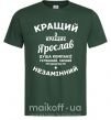 Чоловіча футболка Кращий з кращих Ярослав Темно-зелений фото