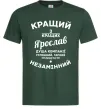 Чоловіча футболка Кращий з кращих Ярослав Темно-зелений Чоловіча футболка Кращий з кращих Ярослав Темно-зелений фото