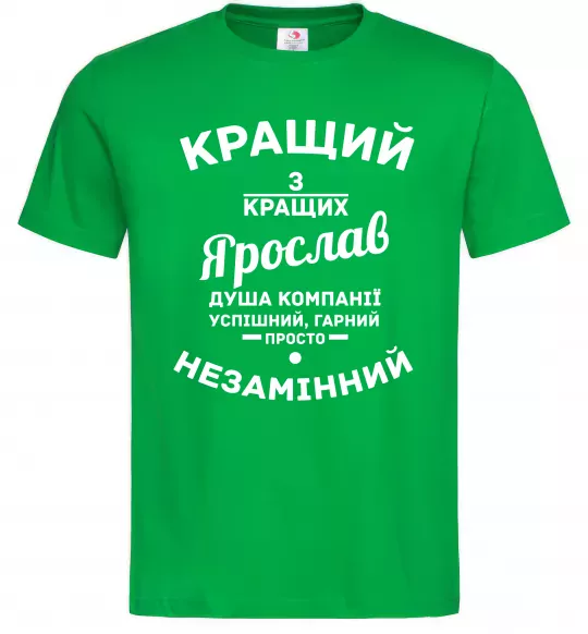 Чоловіча футболка Кращий з кращих Ярослав Зелений фото