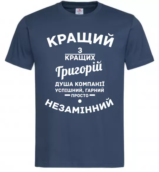 Мужская футболка Кращий з Кращих Григорій Темно-синий фото