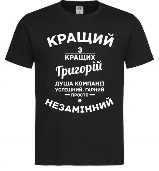 Мужская футболка Кращий з Кращих Григорій Черный фото