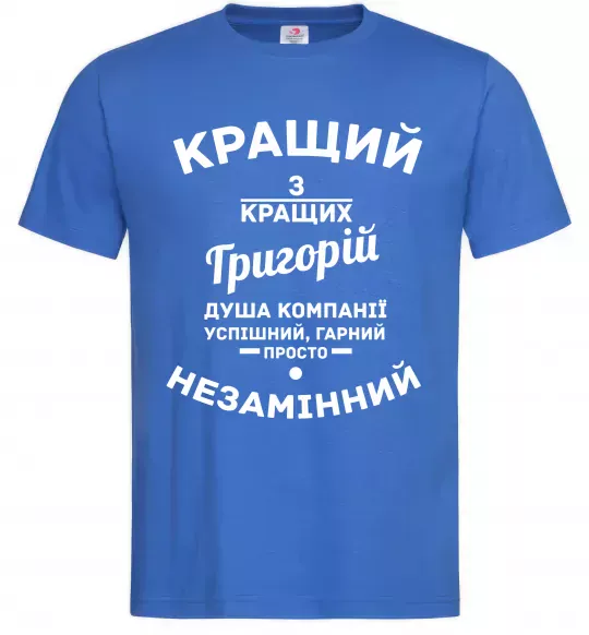 Мужская футболка Кращий з Кращих Григорій Ярко-синий фото