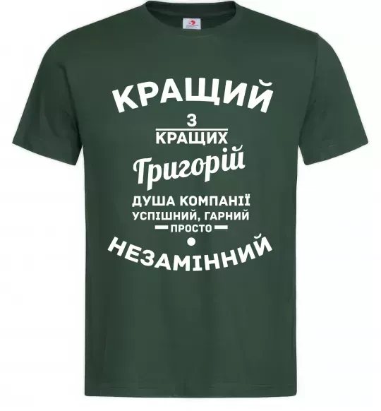 Мужская футболка Кращий з Кращих Григорій Темно-зеленый фото