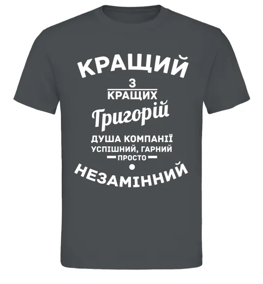 Мужская футболка Кращий з Кращих Григорій Графит фото