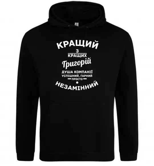Мужская толстовка (худи) Кращий з Кращих Григорій Черный фото