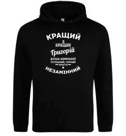 Чоловіча толстовка (худі) Григорій Батькович Чорний фото