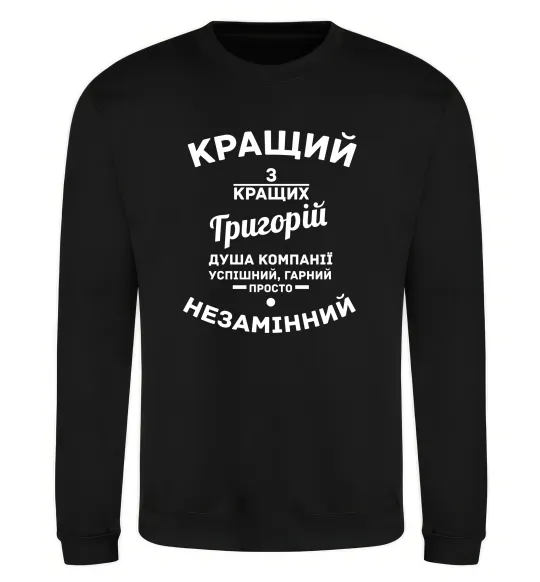 Свитшот Кращий з Кращих Григорій Черный фото