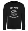 Свитшот Кращий з Кращих Григорій Черный фото