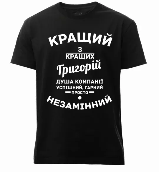 Чоловіча преміум футболка Кращий з Кращих Григорій Чорний фото