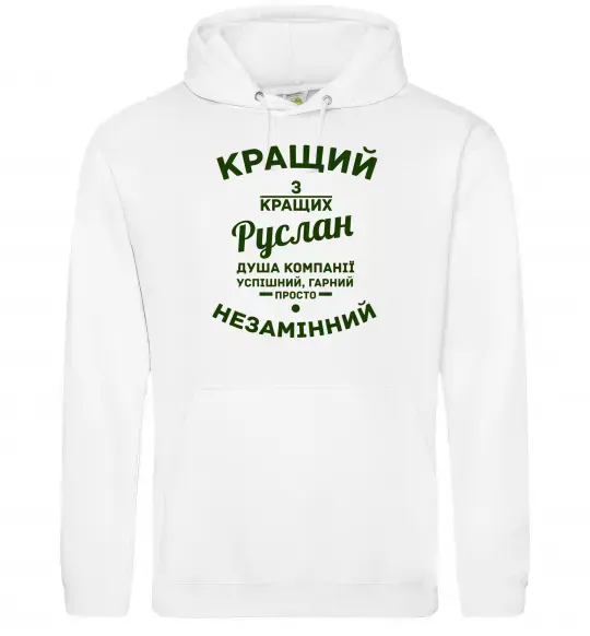Мужская толстовка (худи) Кращий з кращих Руслан Белый фото