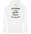 Мужская толстовка (худи) Кращий з кращих Руслан Белый фото