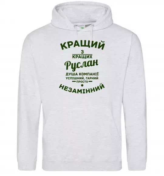 Мужская толстовка (худи) Кращий з кращих Руслан Серый меланж фото