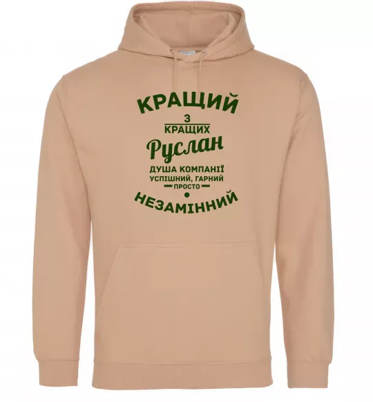 Мужская толстовка (худи) Кращий з кращих Руслан Песочный фото