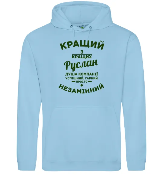 Чоловіча толстовка (худі) Кращий з кращих Руслан Блакитний фото